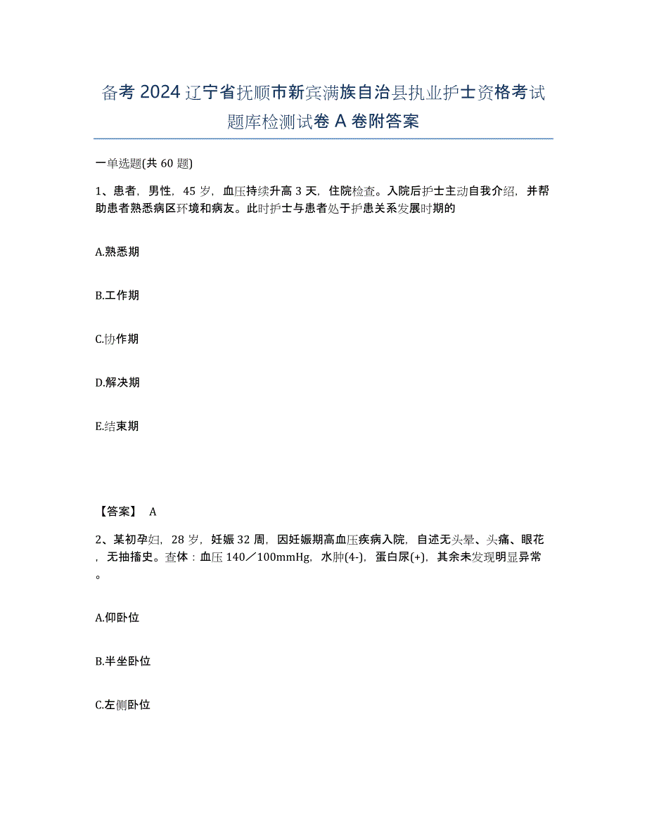 备考2024辽宁省抚顺市新宾满族自治县执业护士资格考试题库检测试卷A卷附答案_第1页