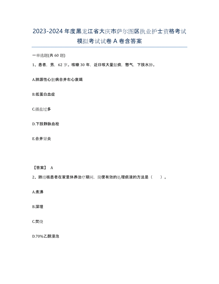 2023-2024年度黑龙江省大庆市萨尔图区执业护士资格考试模拟考试试卷A卷含答案_第1页