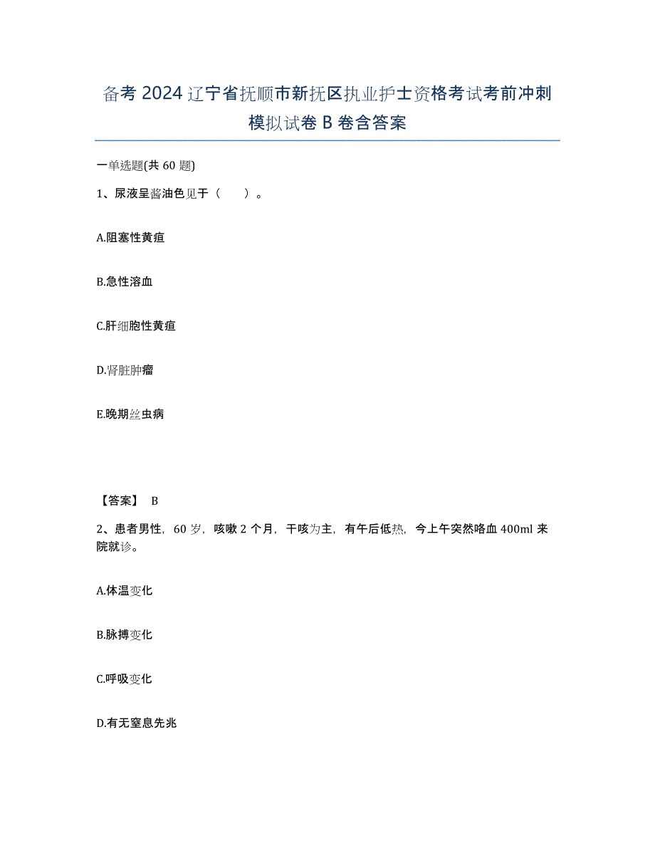 备考2024辽宁省抚顺市新抚区执业护士资格考试考前冲刺模拟试卷B卷含答案_第1页