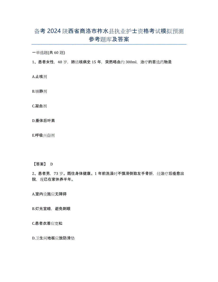 备考2024陕西省商洛市柞水县执业护士资格考试模拟预测参考题库及答案_第1页