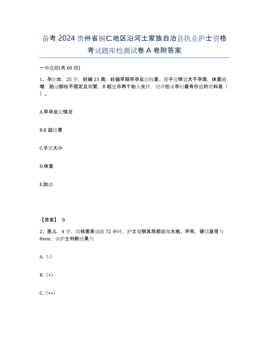 备考2024贵州省铜仁地区沿河土家族自治县执业护士资格考试题库检测试卷A卷附答案_第1页