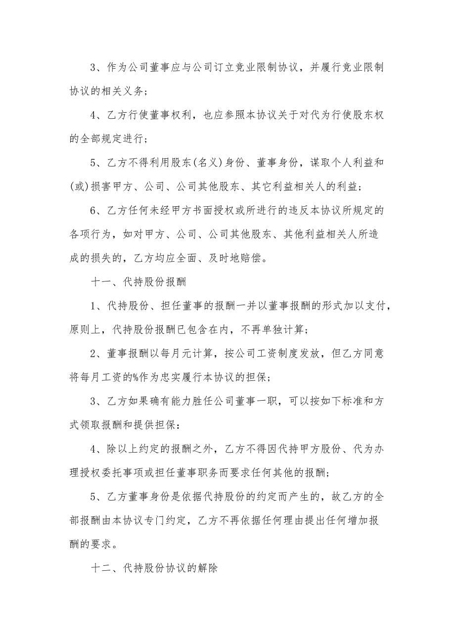 委托代持股权协议书（34篇）_第5页