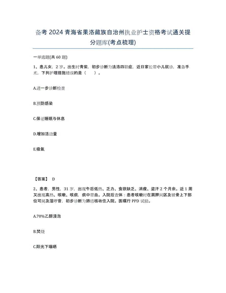备考2024青海省果洛藏族自治州执业护士资格考试通关提分题库(考点梳理)_第1页