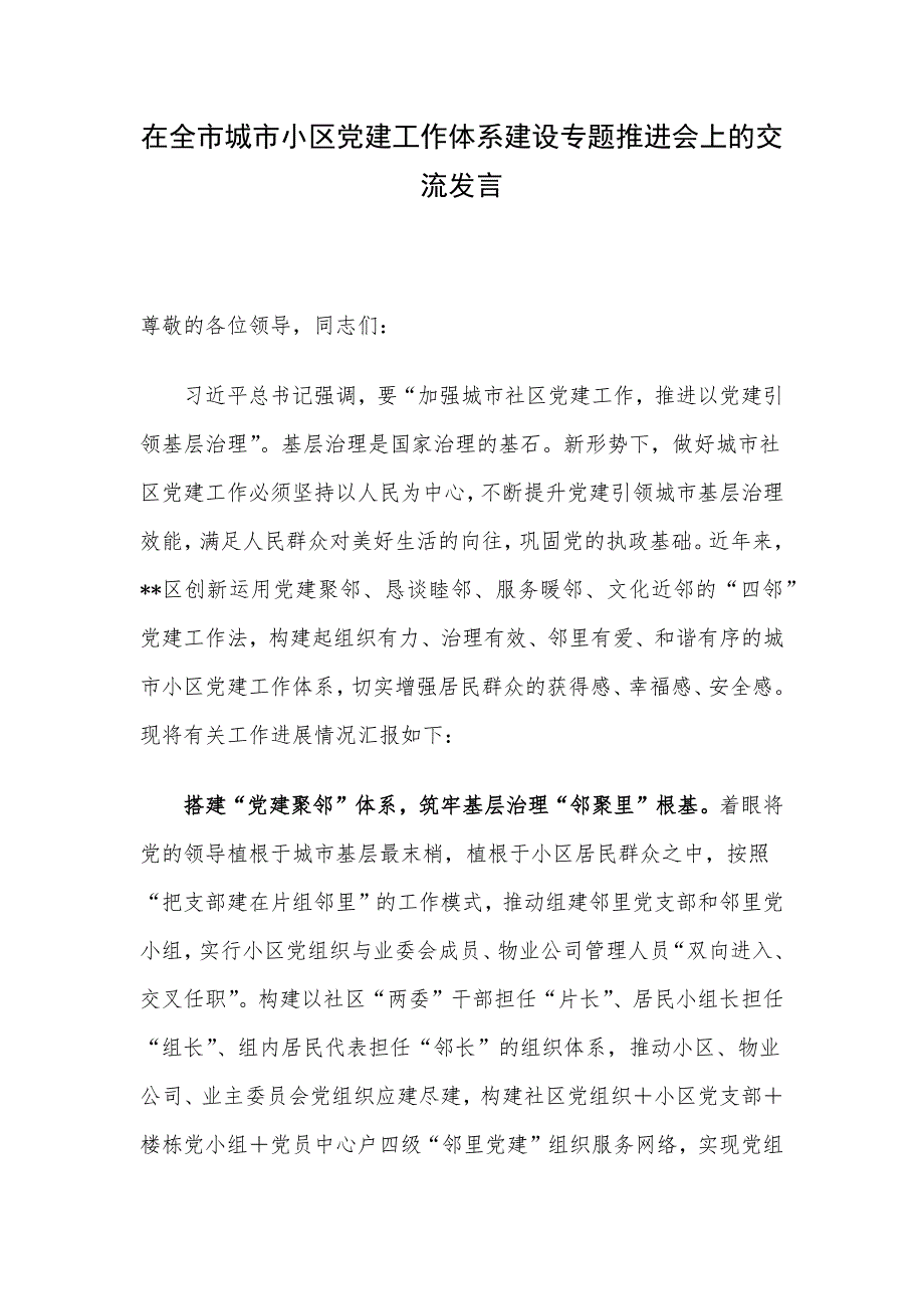 在全市城市小区党建工作体系建设专题推进会上的交流发言_第1页