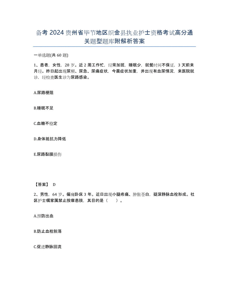 备考2024贵州省毕节地区织金县执业护士资格考试高分通关题型题库附解析答案_第1页