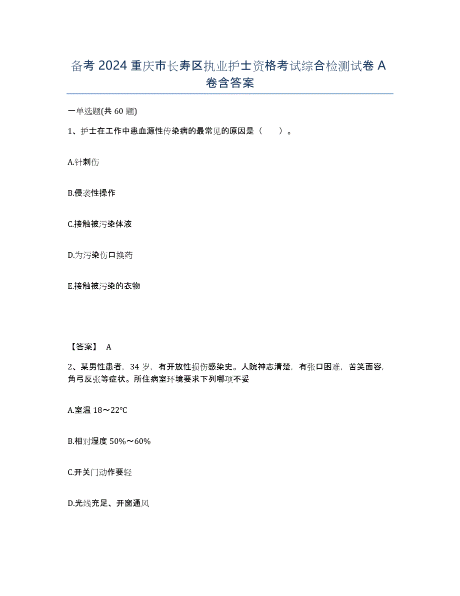 备考2024重庆市长寿区执业护士资格考试综合检测试卷A卷含答案_第1页