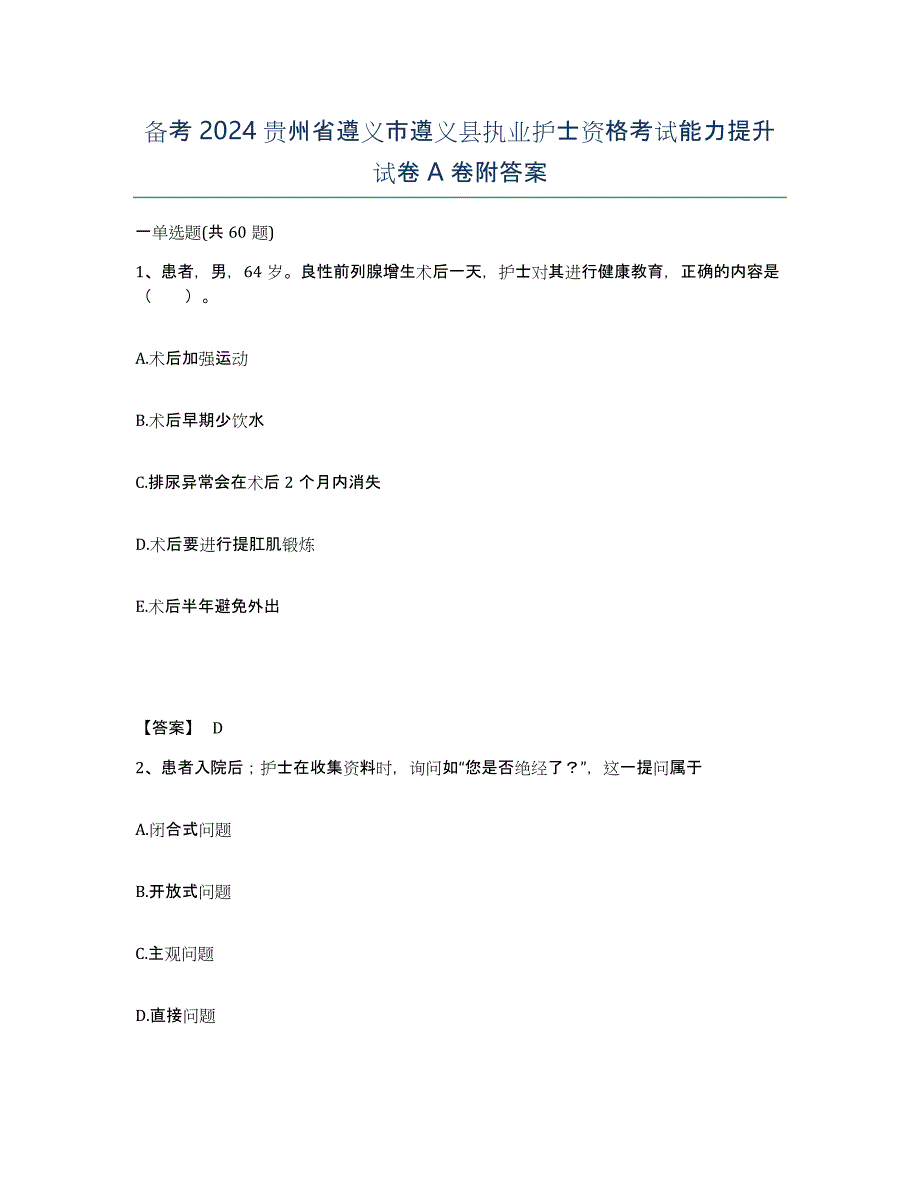 备考2024贵州省遵义市遵义县执业护士资格考试能力提升试卷A卷附答案_第1页