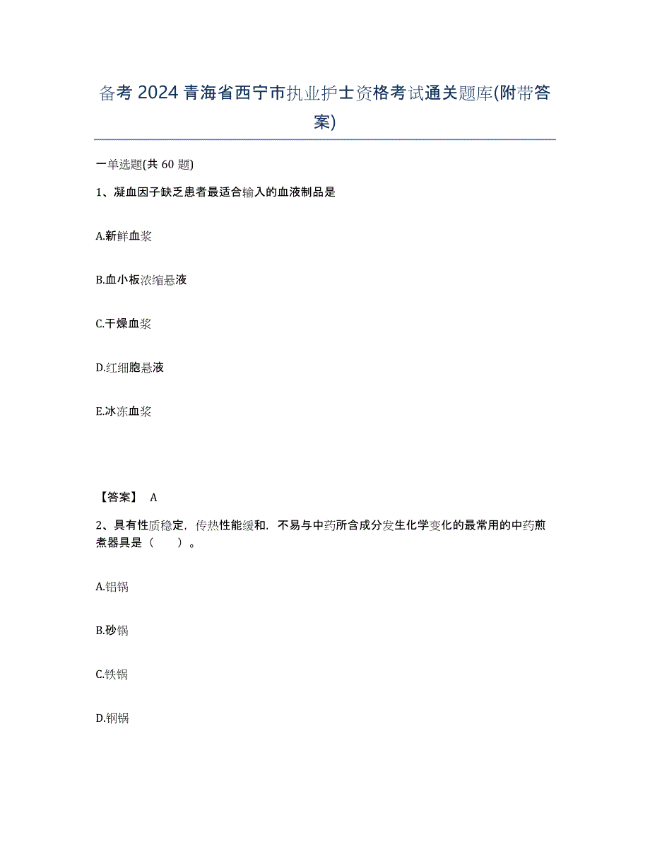 备考2024青海省西宁市执业护士资格考试通关题库(附带答案)_第1页