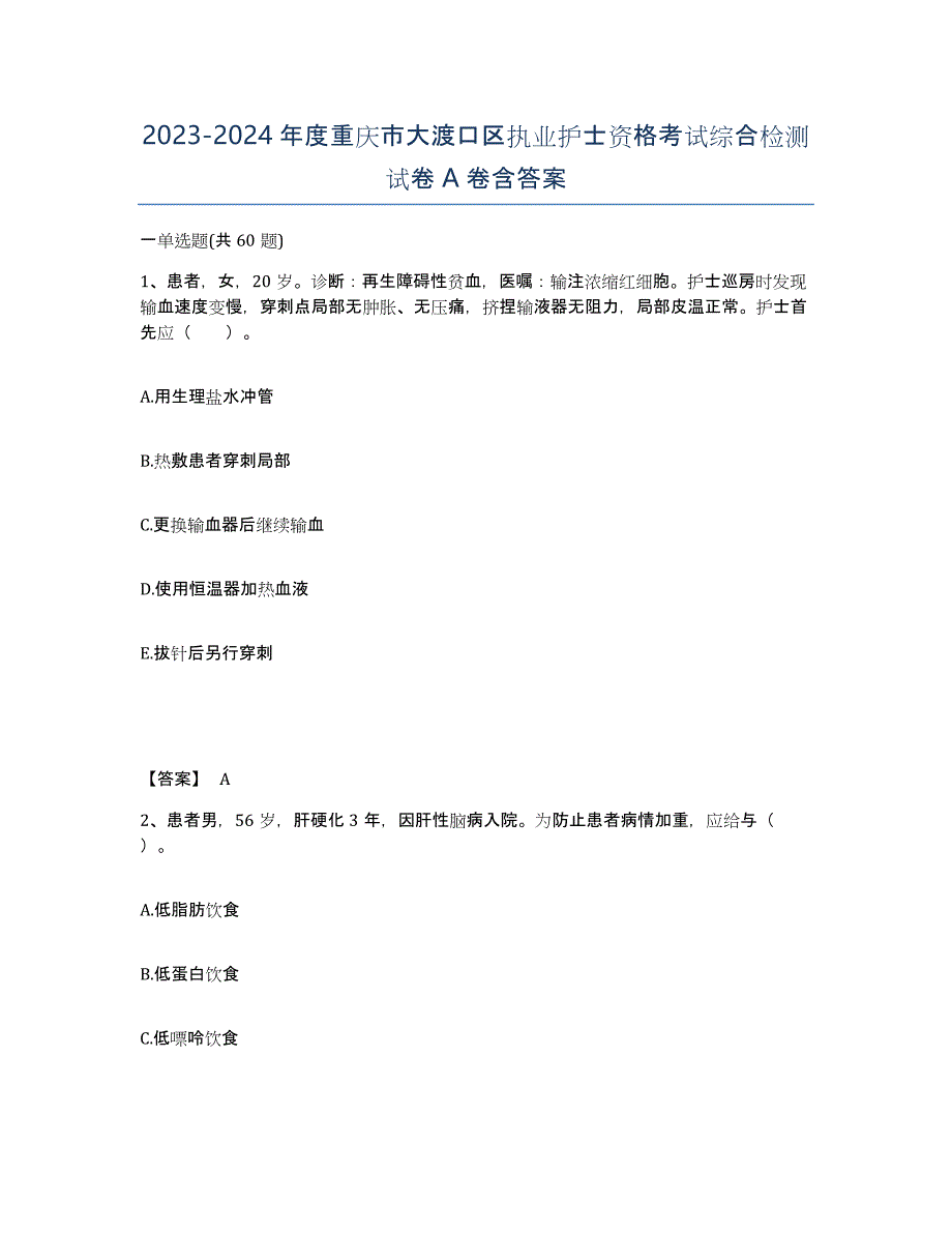 2023-2024年度重庆市大渡口区执业护士资格考试综合检测试卷A卷含答案_第1页