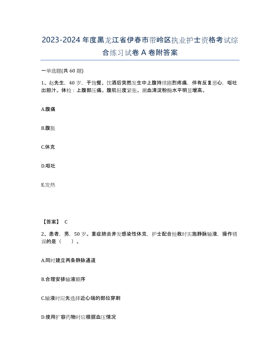 2023-2024年度黑龙江省伊春市带岭区执业护士资格考试综合练习试卷A卷附答案_第1页