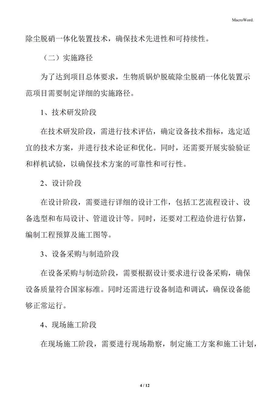 生物质锅炉脱硫除尘脱硝项目总体要求及实施路径_第4页