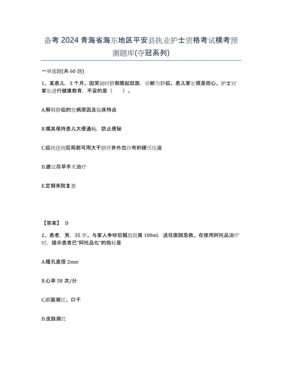 备考2024青海省海东地区平安县执业护士资格考试模考预测题库(夺冠系列)_第1页