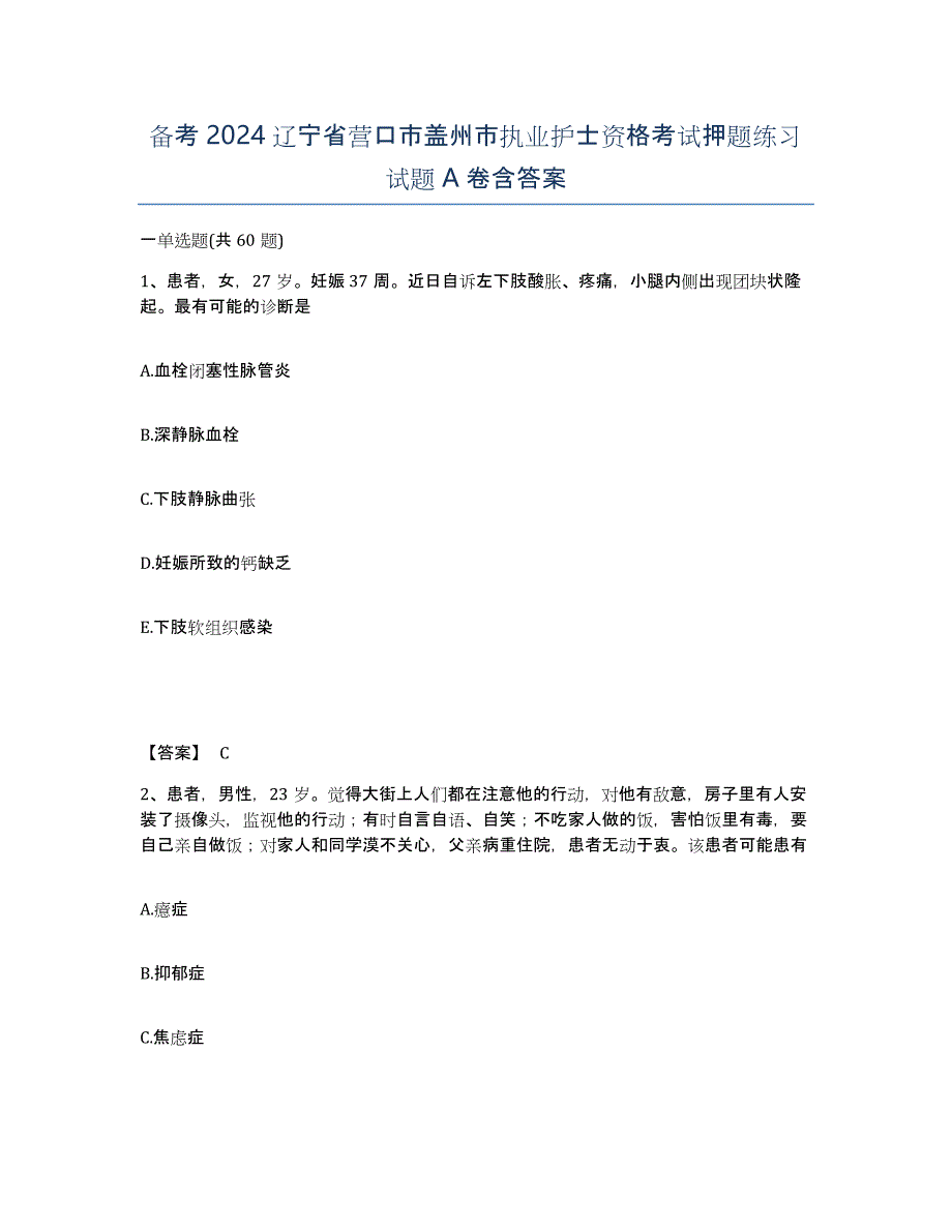 备考2024辽宁省营口市盖州市执业护士资格考试押题练习试题A卷含答案_第1页