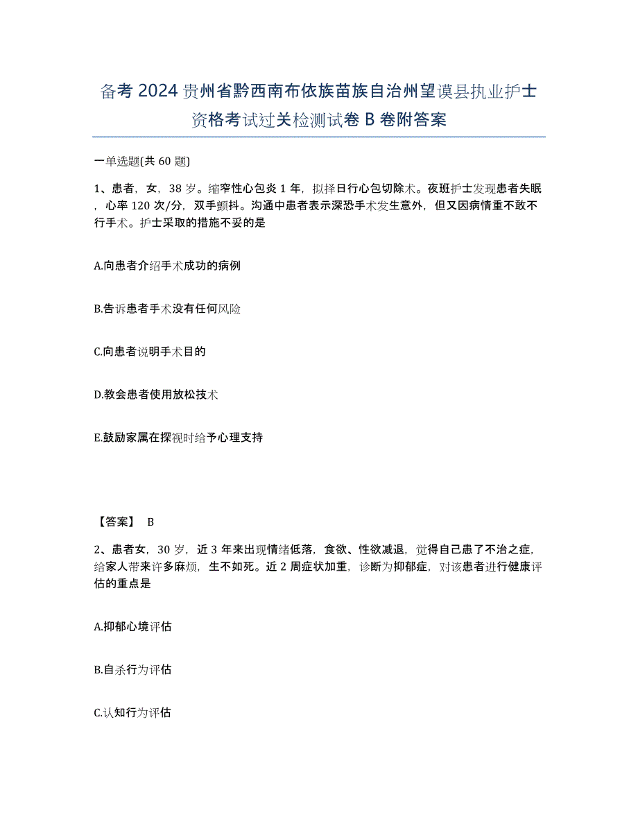 备考2024贵州省黔西南布依族苗族自治州望谟县执业护士资格考试过关检测试卷B卷附答案_第1页