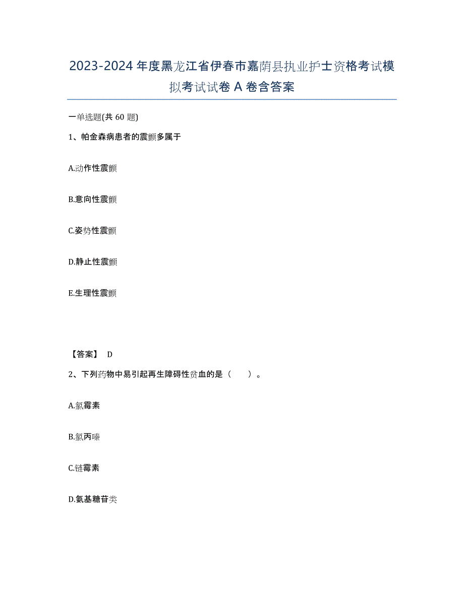 2023-2024年度黑龙江省伊春市嘉荫县执业护士资格考试模拟考试试卷A卷含答案_第1页