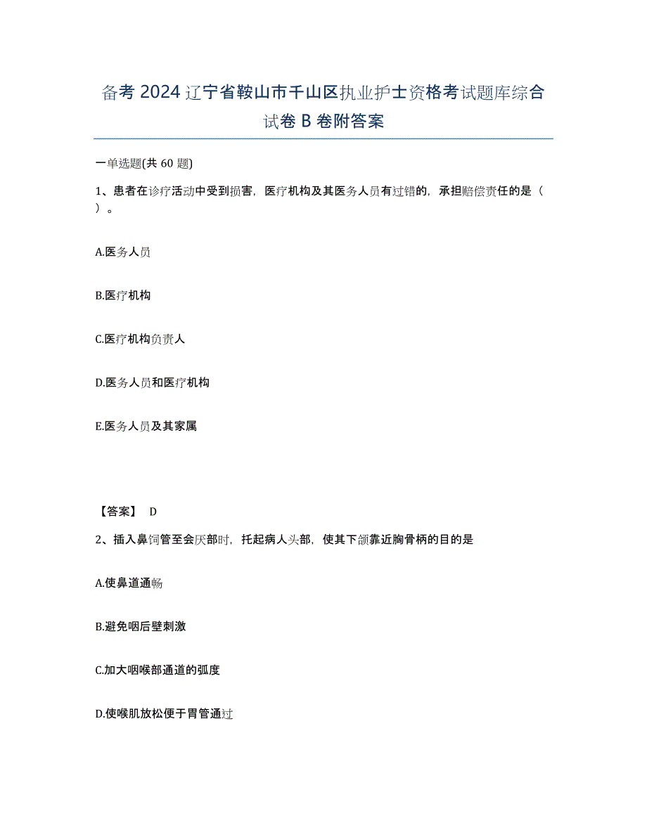 备考2024辽宁省鞍山市千山区执业护士资格考试题库综合试卷B卷附答案_第1页