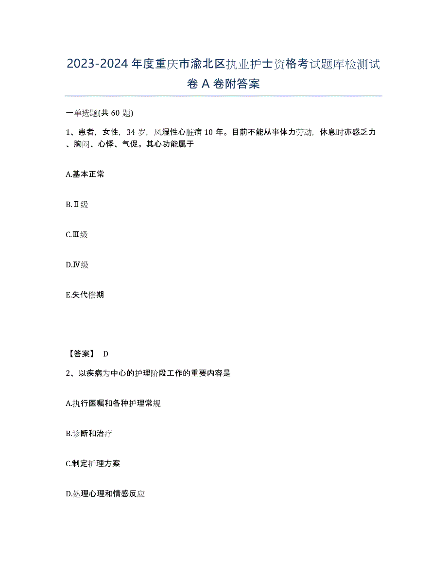 2023-2024年度重庆市渝北区执业护士资格考试题库检测试卷A卷附答案_第1页