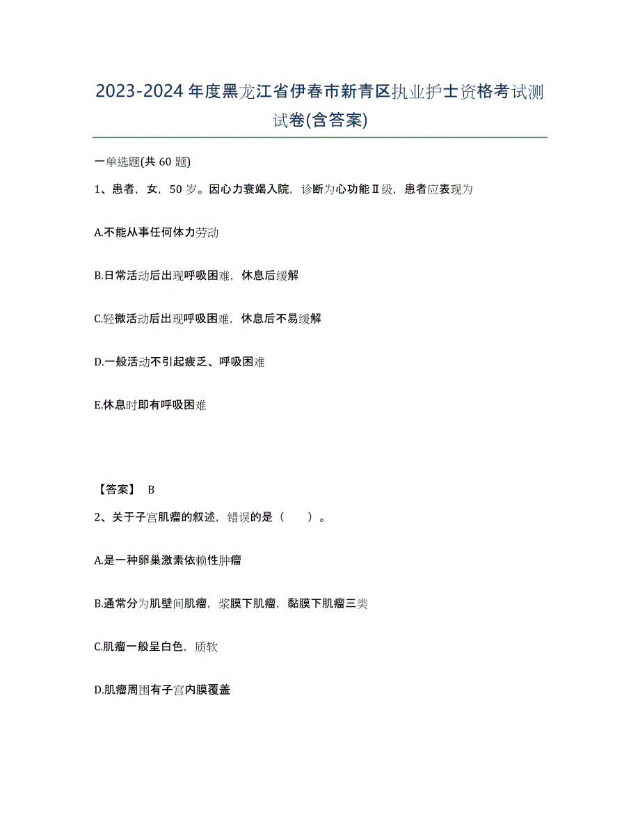 2023-2024年度黑龙江省伊春市新青区执业护士资格考试测试卷(含答案)_第1页