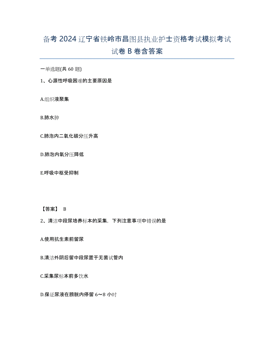 备考2024辽宁省铁岭市昌图县执业护士资格考试模拟考试试卷B卷含答案_第1页