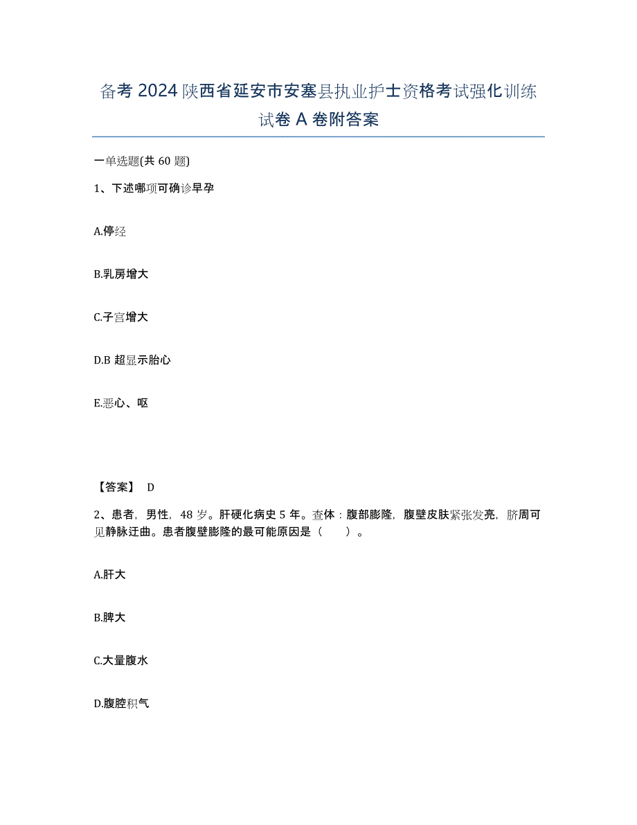 备考2024陕西省延安市安塞县执业护士资格考试强化训练试卷A卷附答案_第1页