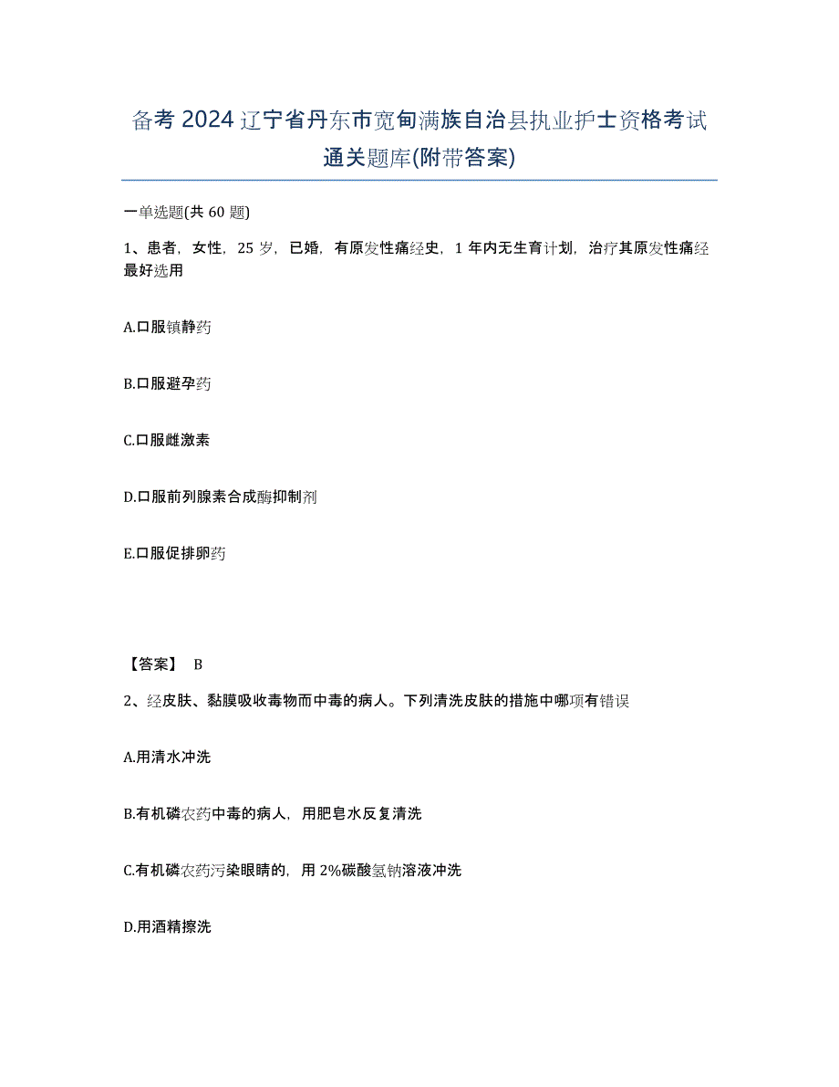 备考2024辽宁省丹东市宽甸满族自治县执业护士资格考试通关题库(附带答案)_第1页