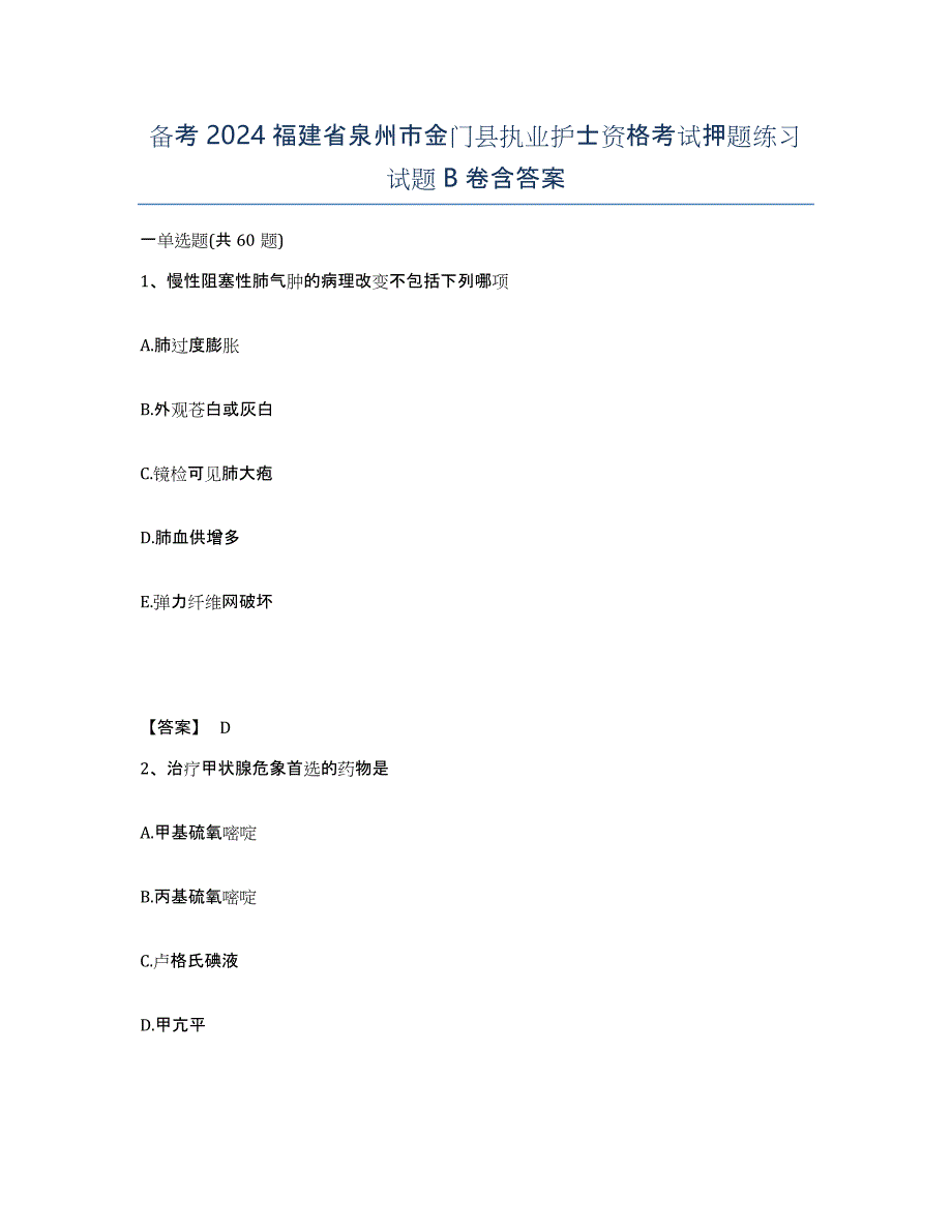 备考2024福建省泉州市金门县执业护士资格考试押题练习试题B卷含答案_第1页