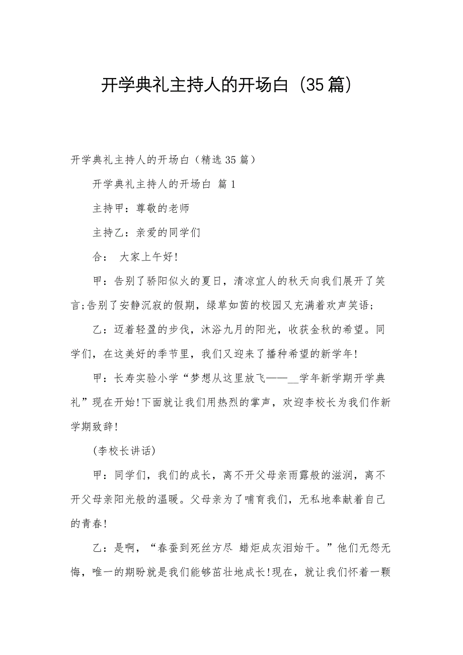 开学典礼主持人的开场白（35篇）_第1页