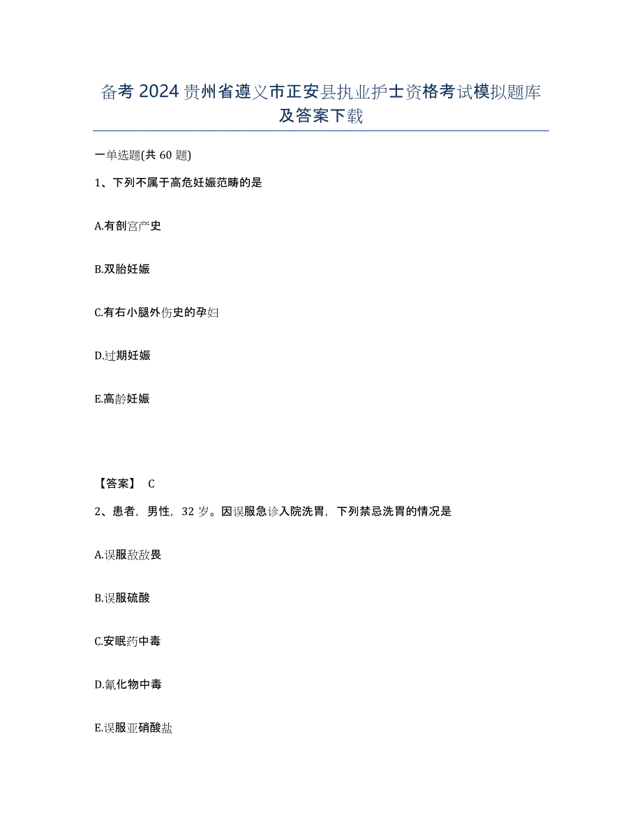 备考2024贵州省遵义市正安县执业护士资格考试模拟题库及答案_第1页