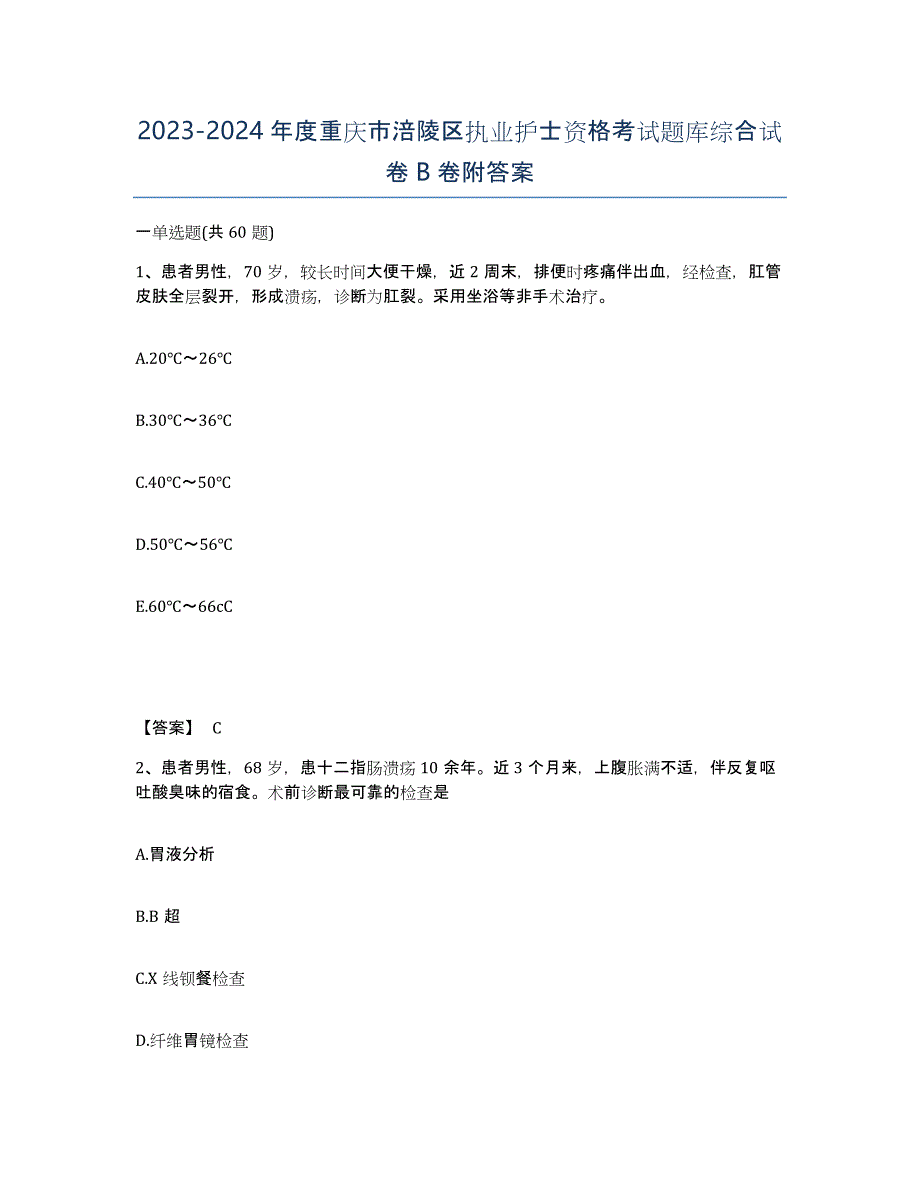 2023-2024年度重庆市涪陵区执业护士资格考试题库综合试卷B卷附答案_第1页