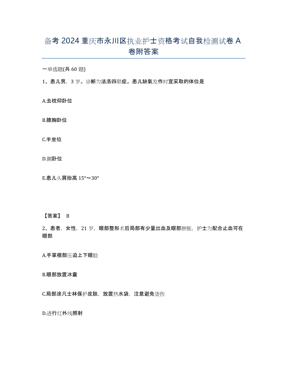 备考2024重庆市永川区执业护士资格考试自我检测试卷A卷附答案_第1页