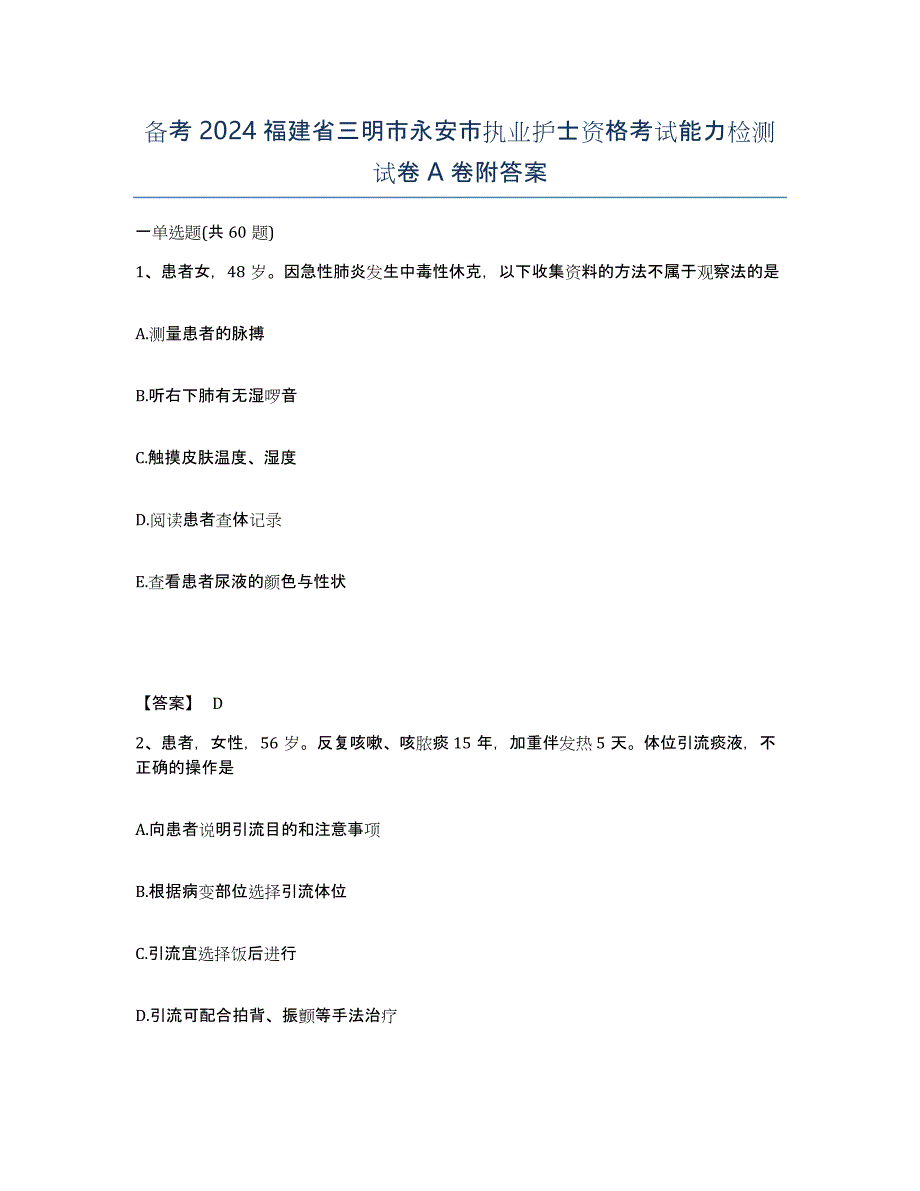 备考2024福建省三明市永安市执业护士资格考试能力检测试卷A卷附答案_第1页