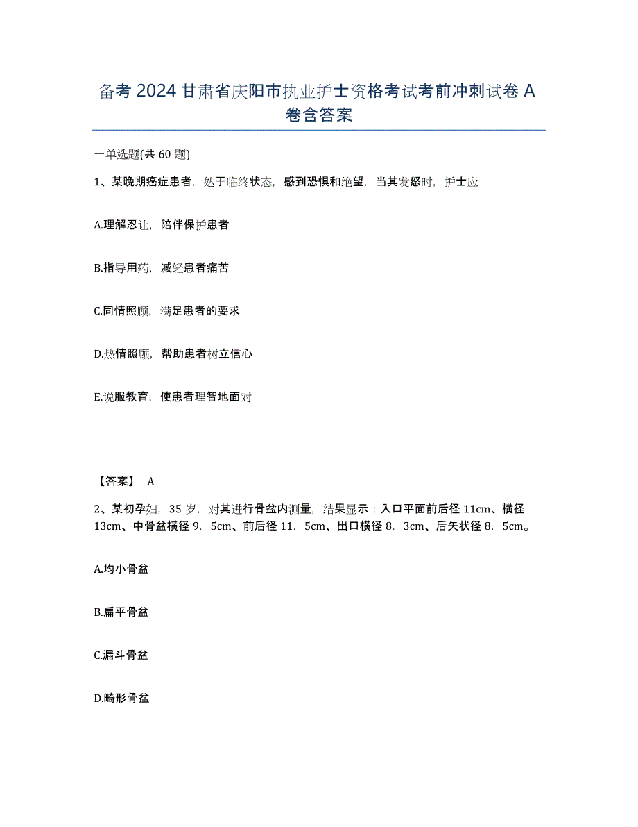 备考2024甘肃省庆阳市执业护士资格考试考前冲刺试卷A卷含答案_第1页