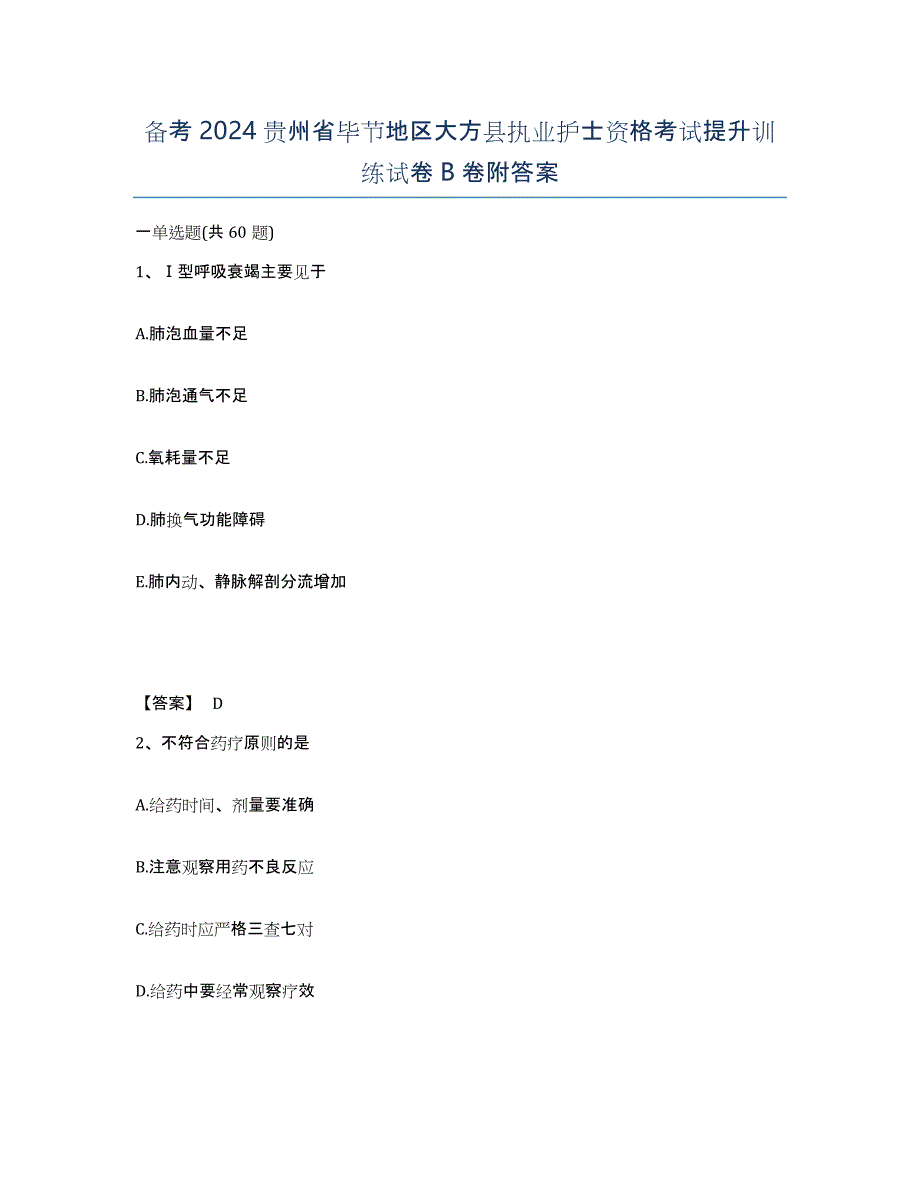 备考2024贵州省毕节地区大方县执业护士资格考试提升训练试卷B卷附答案_第1页