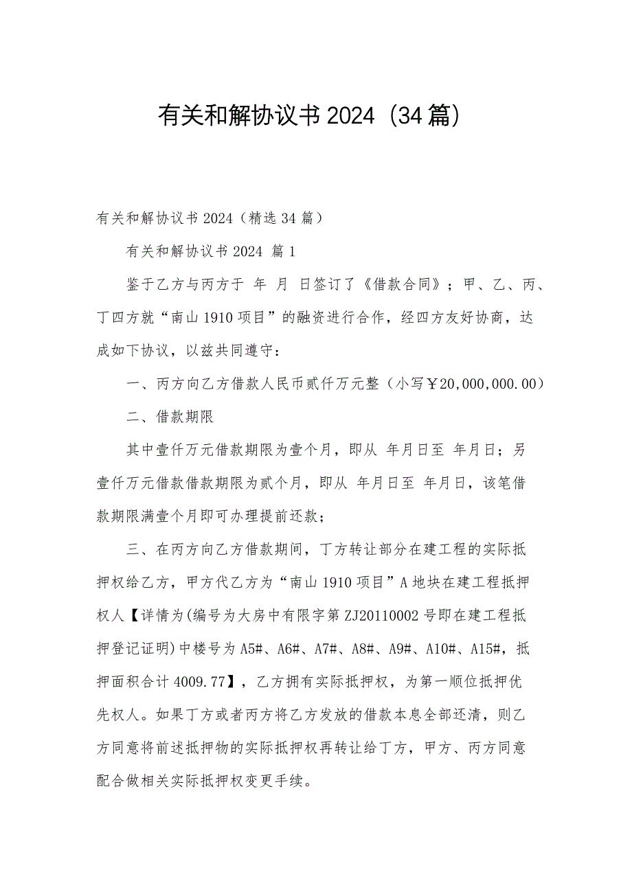 有关和解协议书2024（34篇）_第1页