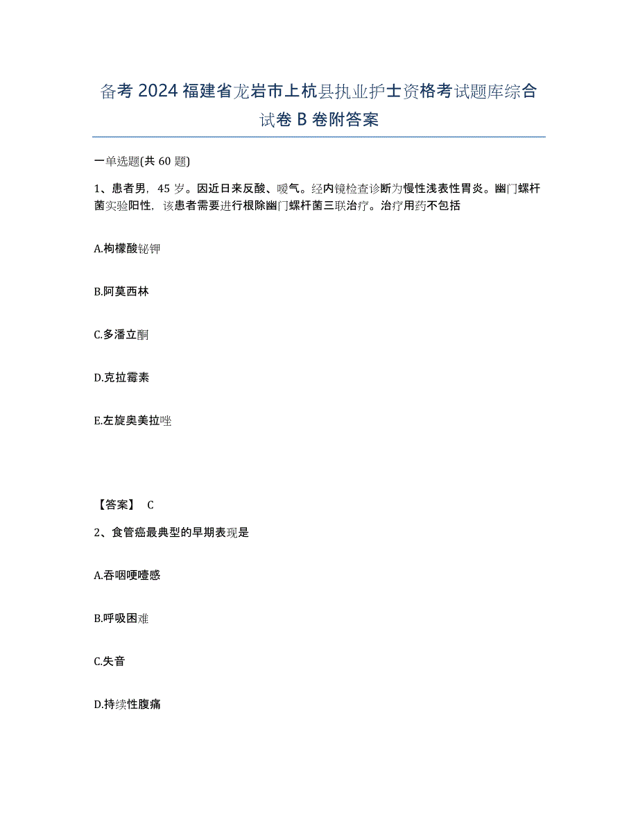 备考2024福建省龙岩市上杭县执业护士资格考试题库综合试卷B卷附答案_第1页