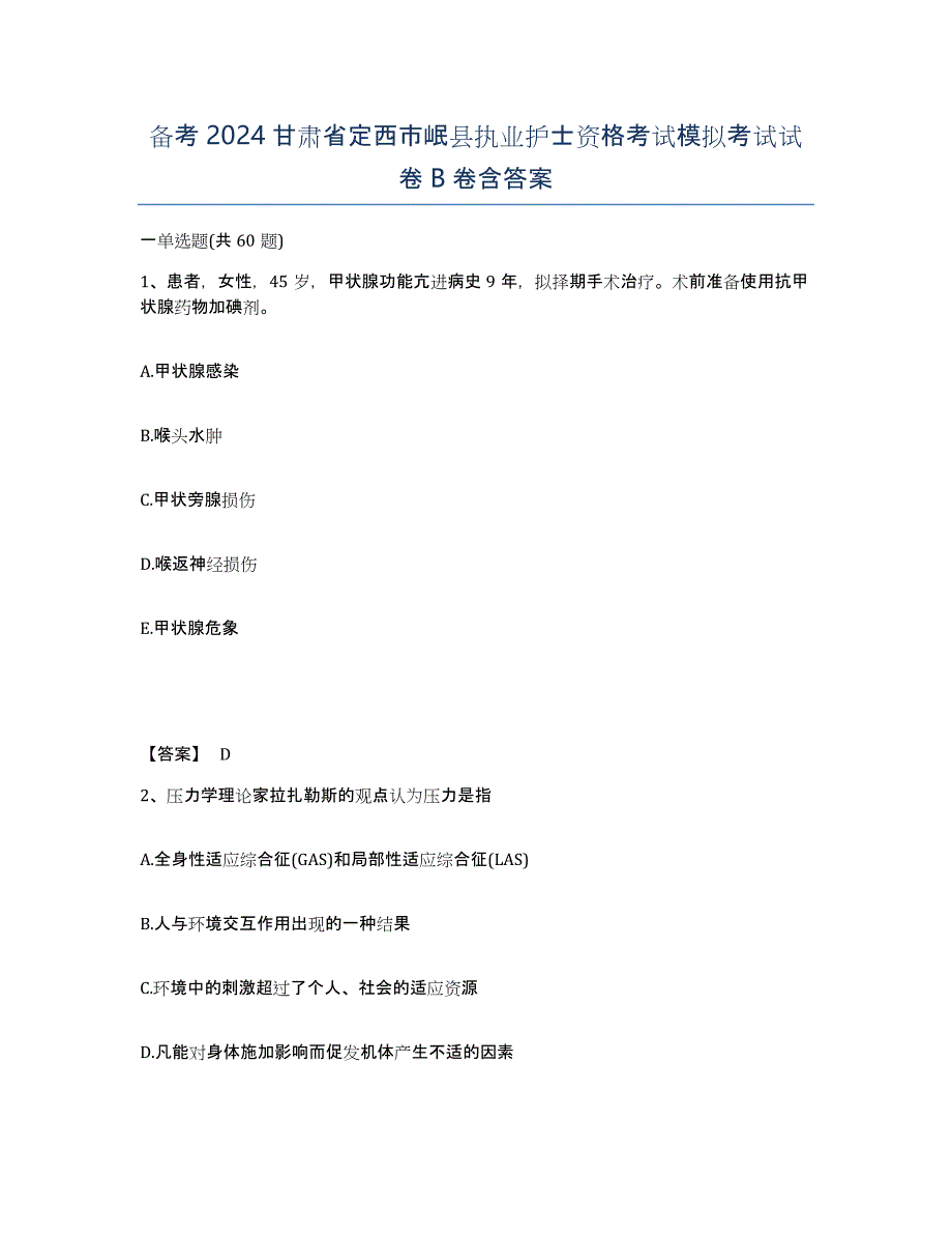 备考2024甘肃省定西市岷县执业护士资格考试模拟考试试卷B卷含答案_第1页