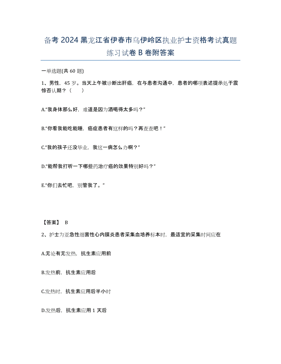 备考2024黑龙江省伊春市乌伊岭区执业护士资格考试真题练习试卷B卷附答案_第1页