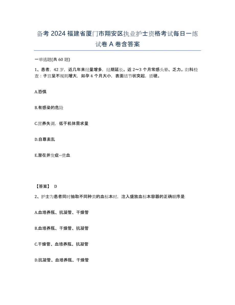 备考2024福建省厦门市翔安区执业护士资格考试每日一练试卷A卷含答案_第1页