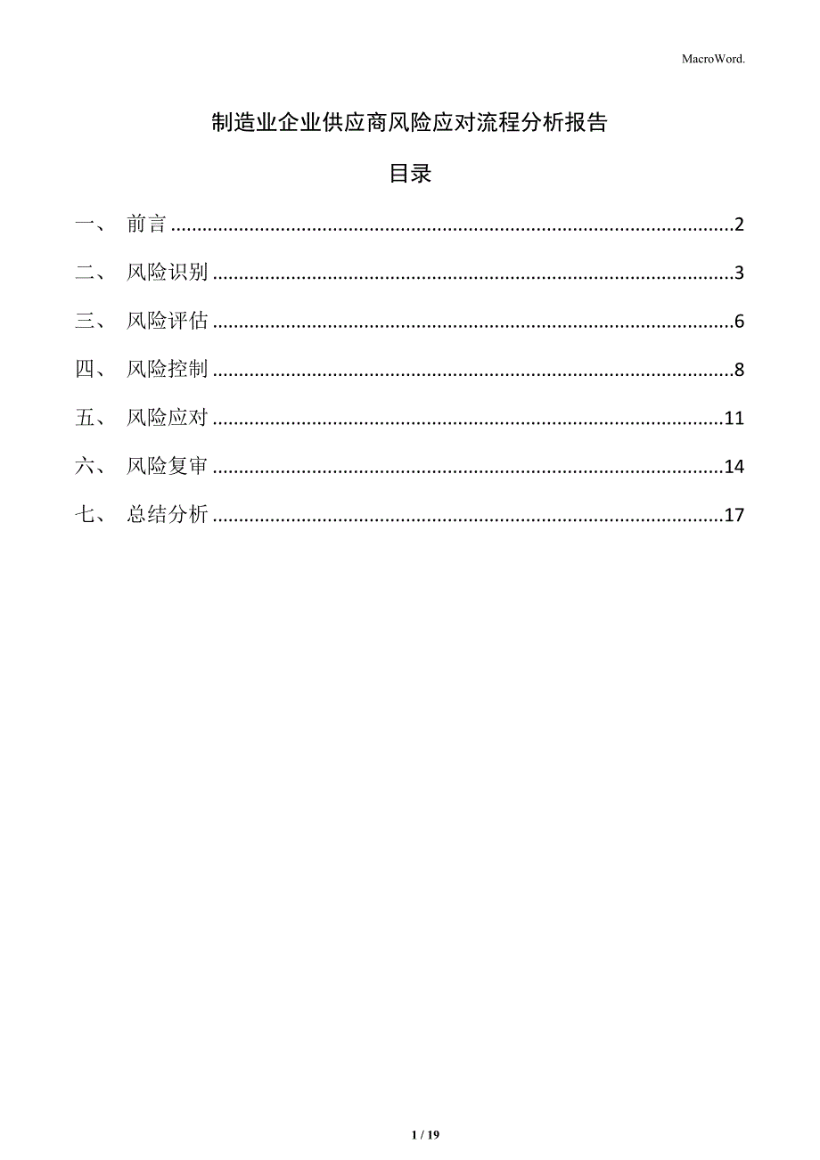 制造业企业供应商风险应对流程分析报告_第1页