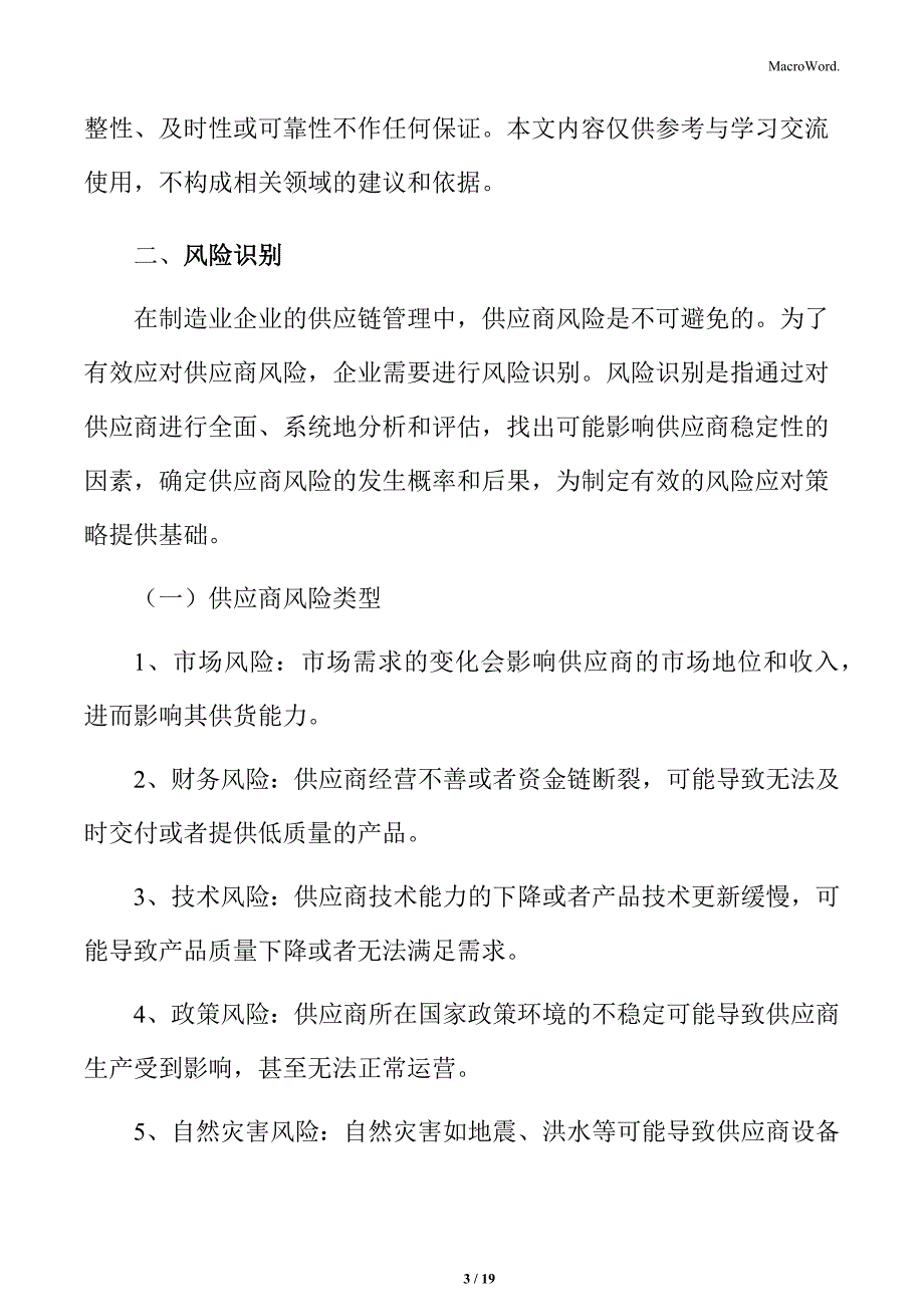 制造业企业供应商风险应对流程分析报告_第3页