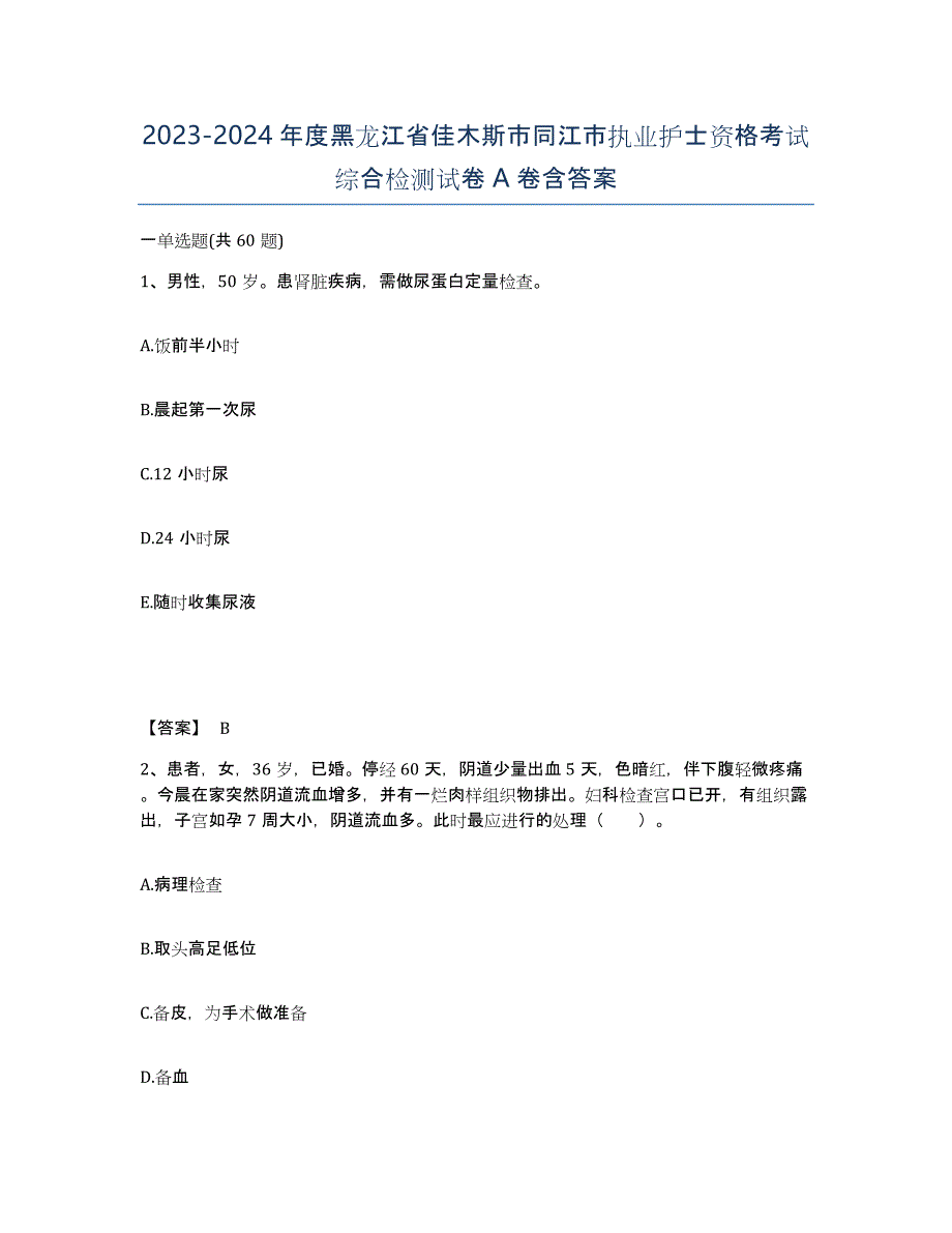 2023-2024年度黑龙江省佳木斯市同江市执业护士资格考试综合检测试卷A卷含答案_第1页