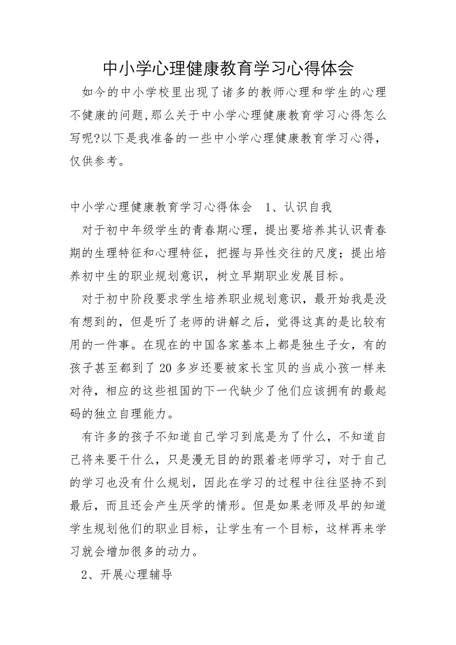 中小学心理健康教育学习心得体会_第1页