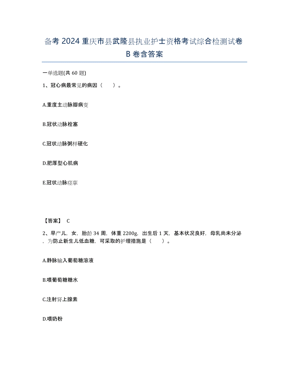 备考2024重庆市县武隆县执业护士资格考试综合检测试卷B卷含答案_第1页