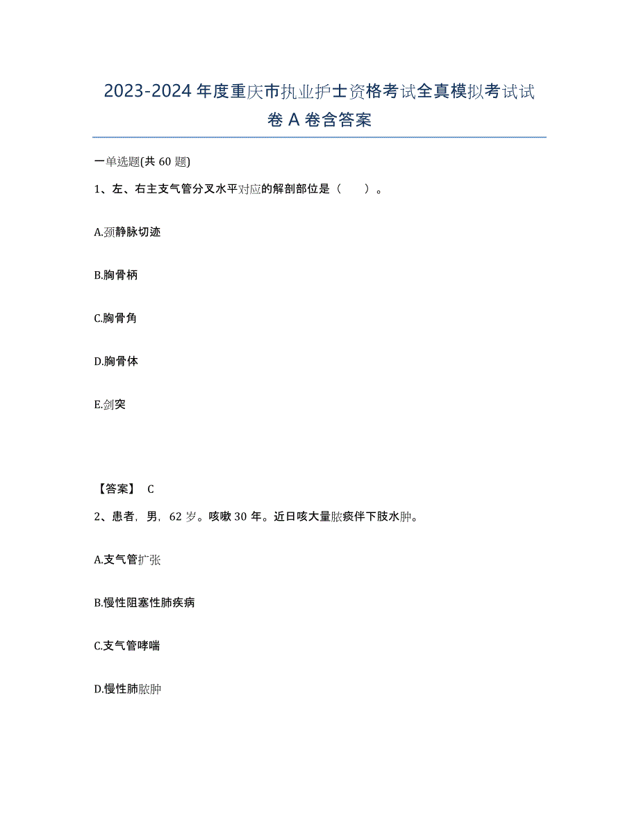 2023-2024年度重庆市执业护士资格考试全真模拟考试试卷A卷含答案_第1页