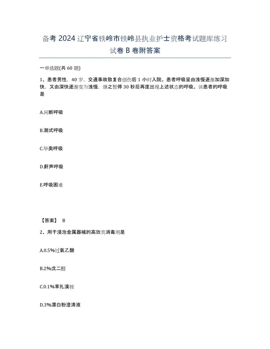 备考2024辽宁省铁岭市铁岭县执业护士资格考试题库练习试卷B卷附答案_第1页