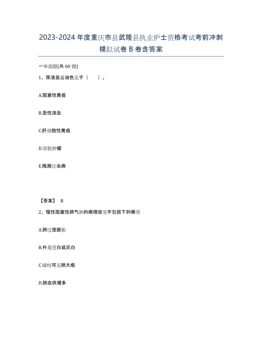 2023-2024年度重庆市县武隆县执业护士资格考试考前冲刺模拟试卷B卷含答案_第1页