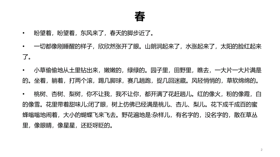 2024年初中语文部编版七年级上册教学课件1春_第2页