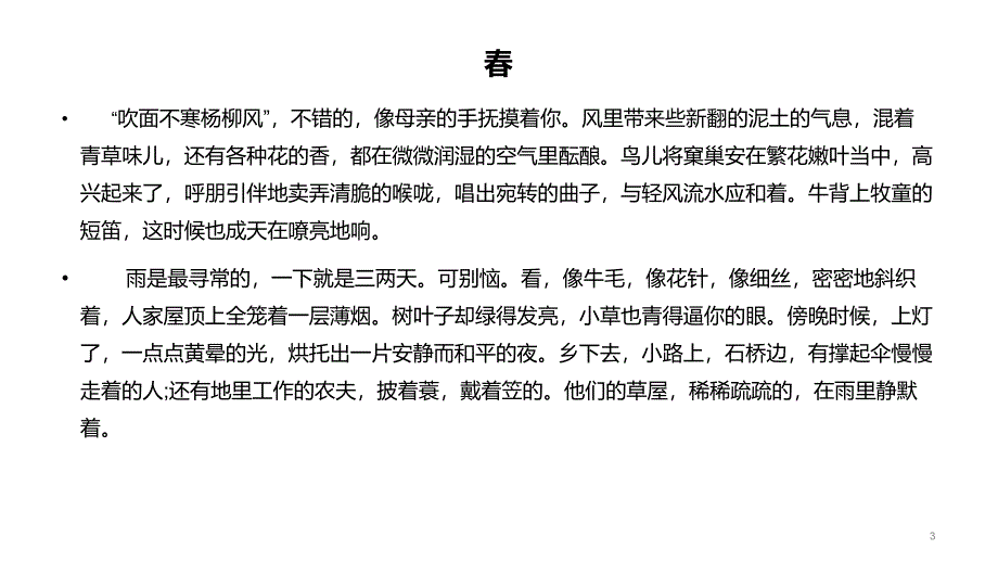 2024年初中语文部编版七年级上册教学课件1春_第3页