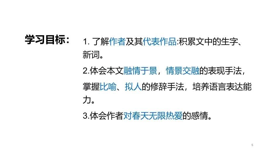 2024年初中语文部编版七年级上册教学课件1春_第5页