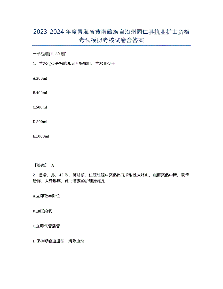 2023-2024年度青海省黄南藏族自治州同仁县执业护士资格考试模拟考核试卷含答案_第1页